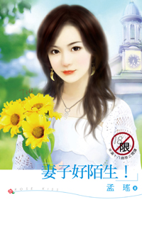 妻子好陌生