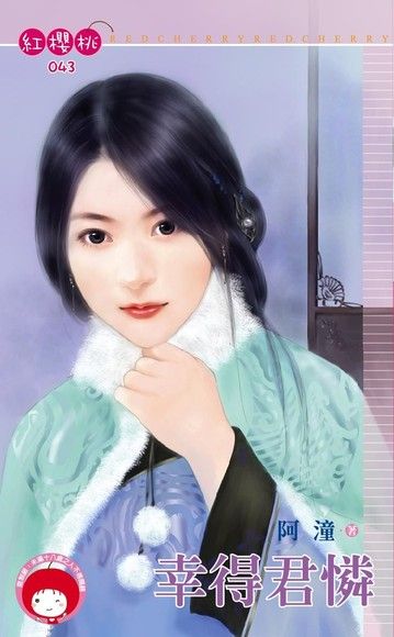 幸得君怜