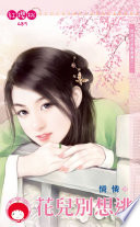 花儿别想逃