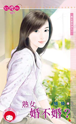 熟女婚不婚?