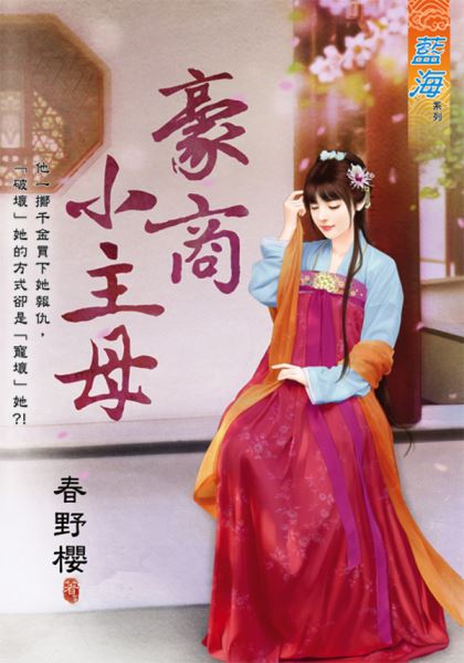 豪商小主母