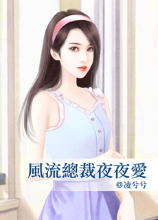 風流總裁夜夜愛