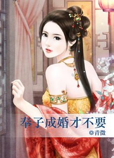 奉子成婚才不要