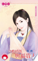 冷酷情郎与福贵人