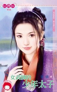女武师的少年太子