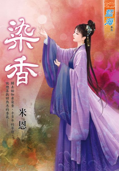 染香