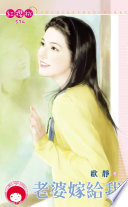 老婆嫁给我