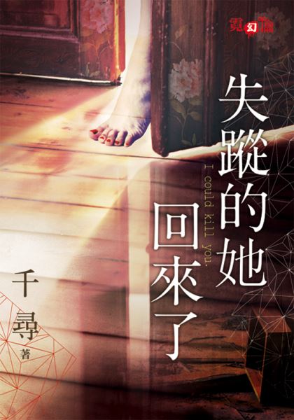 失蹤的她回來了