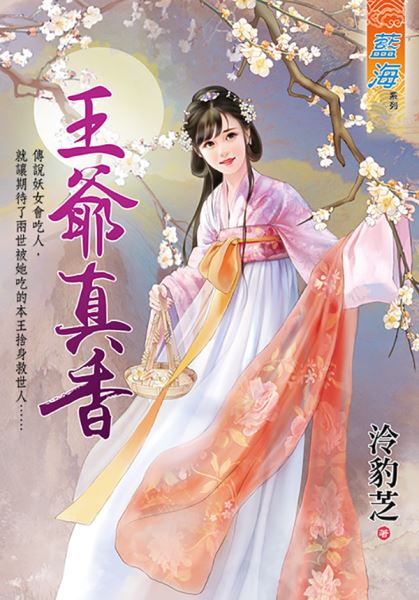 王爺真香