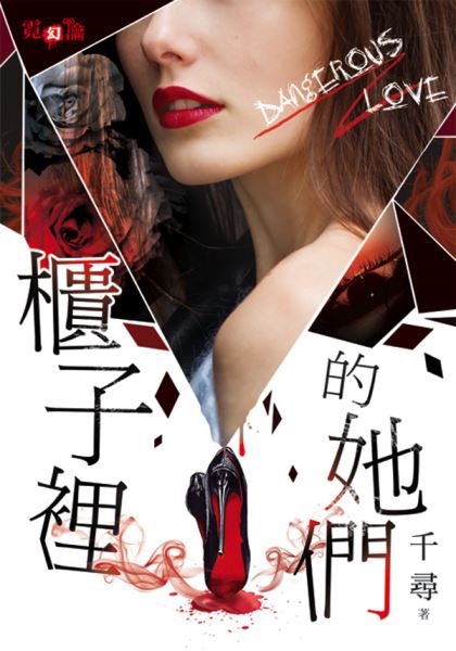 柜子里的她们