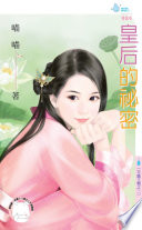 皇后的秘密