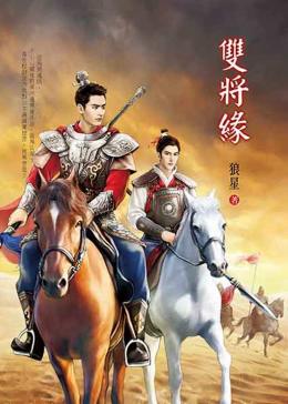 双将缘