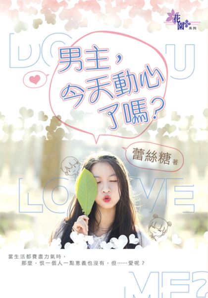 男主,今天動心了嗎?