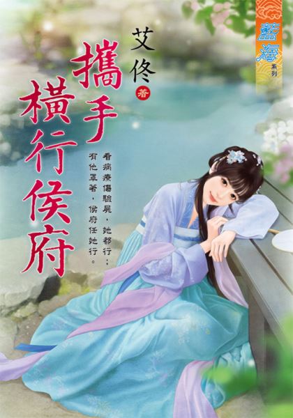 携手横行侯府