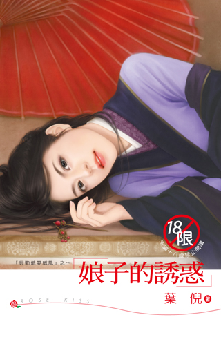 娘子的诱惑