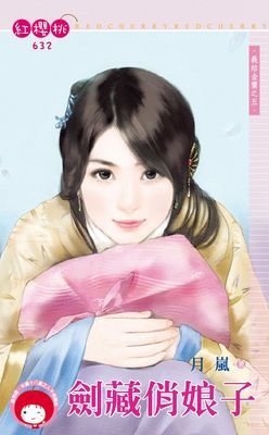 劍藏俏娘子