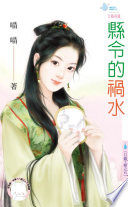县令的祸水