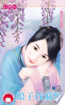 娘子找麻煩