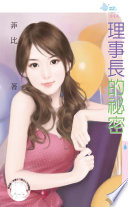 理事長的秘密