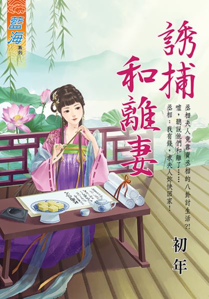 诱捕和离妻