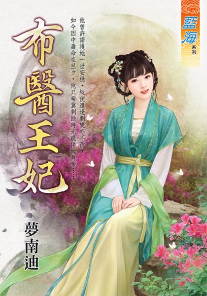 布醫王妃