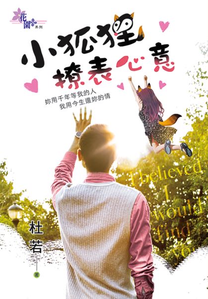 小狐狸撩表心意
