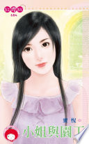 小姐与园丁
