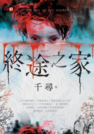终途之家