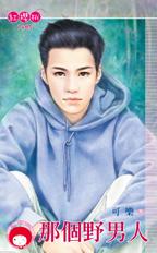 那个野男人