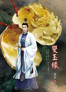 双玉缘