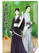 瑶娘犯桃花