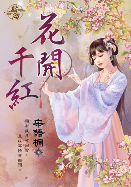 花开千红