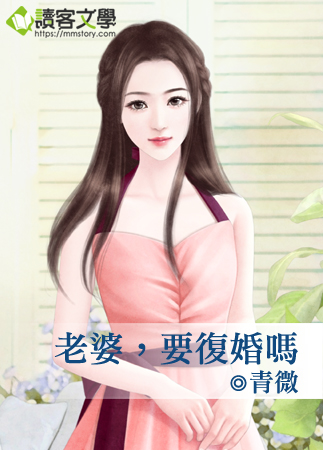 老婆,要復婚嗎