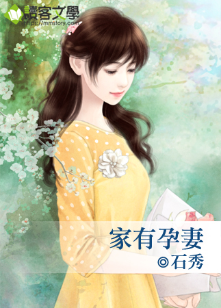 家有孕妻