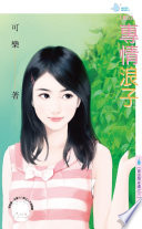 專情浪子