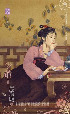 少爷(卷三)