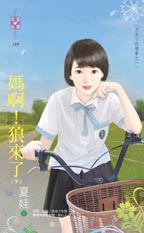 妈啊!狼来了(下)