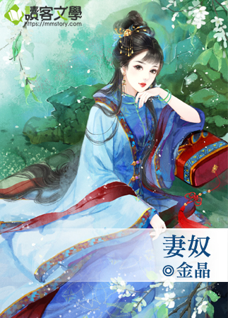 妻奴