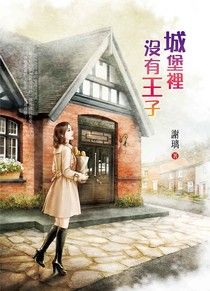 城堡里没有王子
