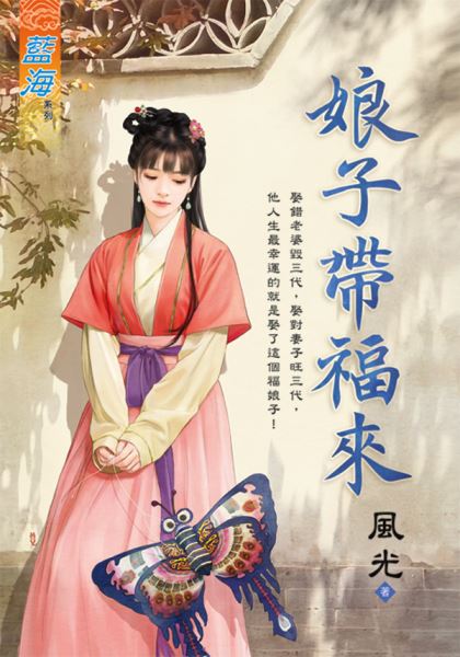 娘子带福来