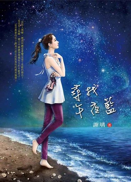 尋找午夜藍