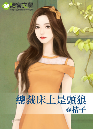 总裁床上是头狼