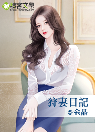 狩妻日记