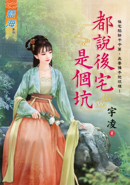 都說後宅是個坑