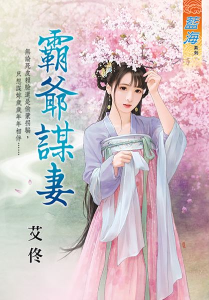 霸爷谋妻