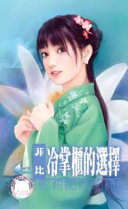 冷掌櫃的選擇