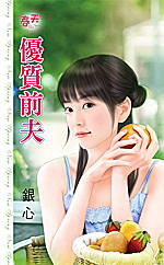 优质前夫