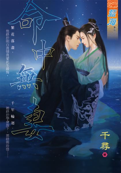 命中无妻