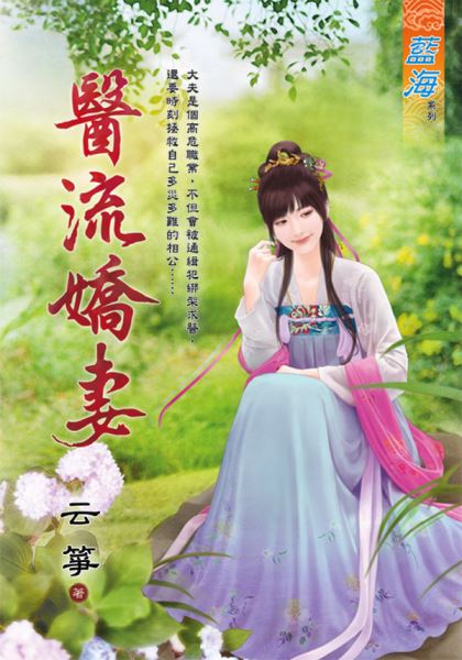 醫流嬌妻
