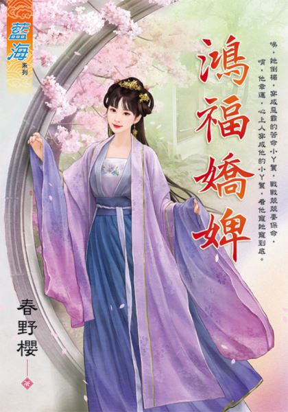 鴻福嬌婢